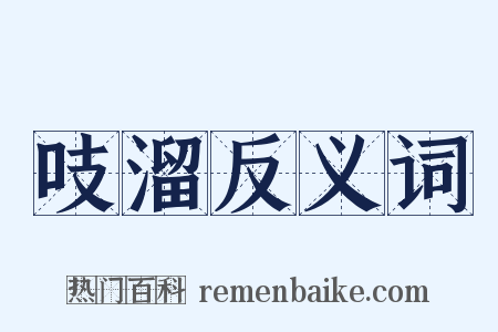 吱溜反义词是什么意思的图片